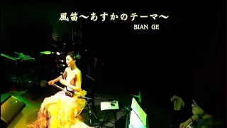 二胡奏者 BIAN GE  (ビェンカ) 《 風笛～あすかのテーマ～》