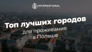 Самые комфортные города Польши для проживания с паспортом ЕС