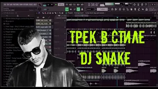 Трек в стиле DJ Snake | HOW TO MAKE DJ SNAKE STYLE | FL STUDIO