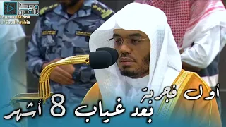 بعد غياب 8 اشهر عن امامة الفجر يعود الشيخ ياسر الدوسري ليترنم بهذا الترتيل الآسر | فجر 5-10-1445