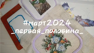 #вышивальный_март2024: финиши, продвижения / продуктивные недельки/