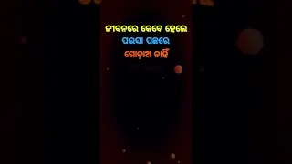 ଗୋଡ଼ାଅ ନାହିଁ💞Odia Motivation Quotes || Anuchinta In Odia || Odia Nitibani #shorts