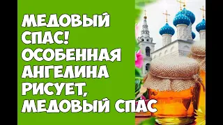 Медовый Спас! Особенная Ангелина рисует, Медовый Спас