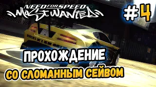 [СТРИМ] NFS: Most Wanted - Прохождение со сломанным сейвом! - #4