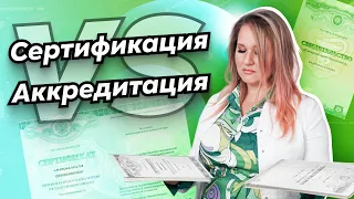 Аккредитация и сертификация медицинских работников| В чём разница?