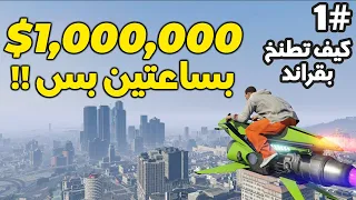 1# كيف تطنخ بقراند 5 اون لاين | أسرع طريقة تجيب 1،000،000$ كمبتدئ