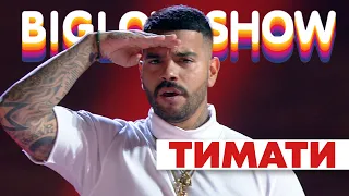 ТИМАТИ - ЕДУ НА ДЖИПЕ [Big Love Show 2020]