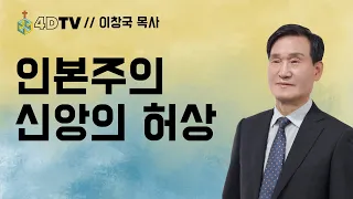 미국 정가에서 목사님들이 예수 이름으로 기도하지 못하는 이유? | 순복음반석위에교회 | 4DTV 주일설교