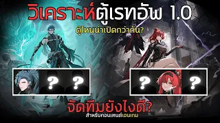 วิเคราะห์ตู้กาชาแพทช์ 1.0 + วิธีจัดทีมสำหรับคอนเทนต์ End Game | Wuthering Waves