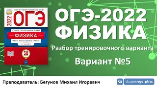 🔴 ОГЭ-2022 по физике. Разбор тренировочного варианта №5 (Камзеева Е.Е., ФИПИ, 2022)