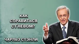 Как справиться с гневом? Чарльз Стэнли. Христианские проповеди.