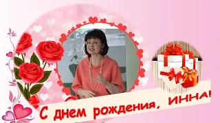 С днем рождения, Инна!