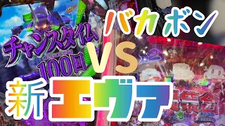 これが最後の戦い、、、もぉ辞めます💪🙂‍↕️#エヴァンゲリオン #新エヴァンゲリオン#パチンコ#バカボン#主婦の一日