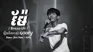 ម៉ែ - GOOFY [ Speed Up ] រឿងពិតរបស់ GOOFY (HD 4K)