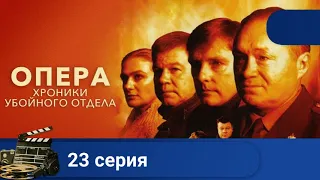 🌎 ЛЮБИМЫЙ ВСЕМИ ОТЛИЧНЫЙ КРИМИНАЛЬНЫЙ СЕРИАЛ🔥ОПЕРА. ХРОНИКИ УБОЙНОГО ОТДЕЛА. Серия 23 🔥KINODRAMA