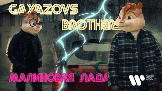 GAYAZOV$ BROTHER$ - МАЛИНОВАЯ ЛАДА // Элвин и Бурундуки - МАЛИНОВАЯ ЛАДА// Alvin the Chipmunks Song