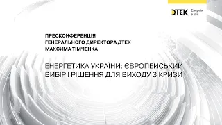 Пресконференція генерального директора ДТЕК Максима Тімченка