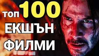 Топ 100 ЕКШЪН ФИЛМИ 💥🥊