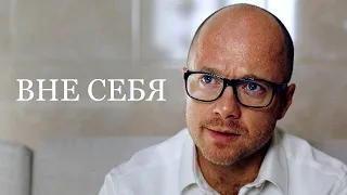 Сериал ВНЕ СЕБЯ (8 серий) | HD трейлер (2021)