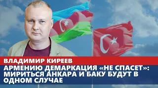 Армению демаркация «не спасет»: мириться Анкара и Баку будут в одном случае