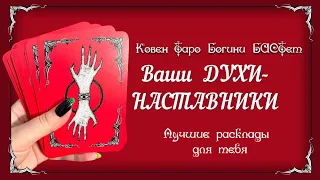 Ваши  ДУХИ-НАСТАВНИКИ (проводники, тотемы, помощники). Таро расклад.