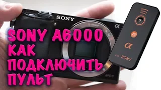 Пульт дистанционного управления для SONY A6000 - Настройка