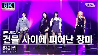 [SUPER ULTRA 8K] 하이키 '건물 사이에 피어난 장미' 풀캠 (H1-KEY 'Rose Blossom' FullCam) @SBS Inkigayo 230108