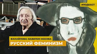 Русский феминизм | Подкаст «Фанайлова: Вавилон Москва»
