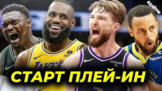 🔥СТАРТ ПЛЕЙ-ИН / ЛЕЙКЕРС vs НОВЫЙ ОРЛЕАН / САКРАМЕНТО ПРОТИВ ГОЛДЕН СТЕЙТ | NBA PLAY-IN