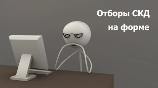 02. Отборы СКД на форме