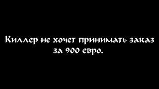 ЛМСГ: Киллер не хочет принимать заказ за 900 евро (НГ 1)