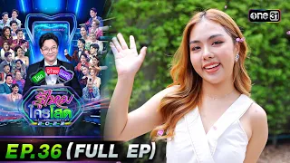 รู้ไหมใครโสด 2023 | Ep.36 (Full Ep) | 24 ก.ย. 66 | one31