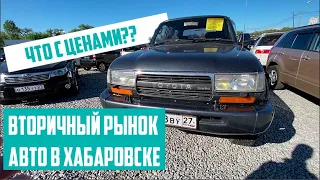 Пробежные автомобили в Хабаровске на авторынке на Монтажной | Японские авто на вторичном авторынке.