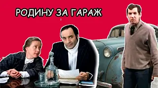 Фильм “Гараж”: про то, как за машину Родину продавали