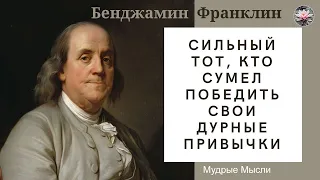 Афоризмы Бенджамина Франклина | Цитаты, афоризмы и мудрые слова