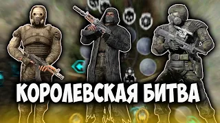 КОРОЛЕВСКАЯ БИТВА: ОДИНОЧКИ vs БАНДИТЫ vs ВОЕННЫЕ. STALKER - ВЕЛИКАЯ ВОЙНА