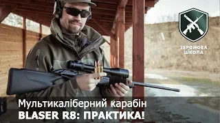 Карабін Blaser R8, практична стрільба. Збройова Школа №41