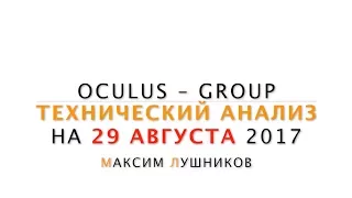 Технический анализ рынка Форекс на 29.08.2017 от Лушникова Максима | OCULUS - Group