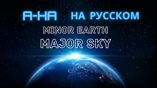 A-HA на русском: Minor Earth, Major Sky