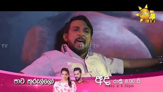 බොන්නේ නෑ කියලා බොන යාළුවෝ අපිටත් ඉන්නවා... | Paata Kurullo