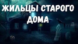 Жильцы старого дома. Страшная история.