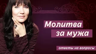 Практика "Сила Рода", — молитва за мужа. Ответы на вопросы.