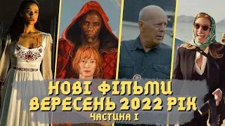 Кращі нові фільми 2022 року | Вересень | Частина 1| Що подивитися