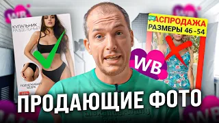 Такая карточка ПРОДАЕТ! Идеальная фотосессия для Вайлдберриз, как сделать продающие фотографии?