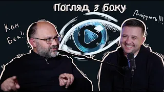 Погляд з боку | Микола Романюк & Вадим Дашкевич