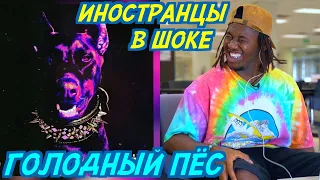 ИНОСТРАНЦЫ СЛУШАЮТ: SEEMEE & SODA LUV - ГОЛОДНЫЙ ПЁС. Иностранцы слушают русскую музыку.