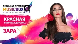 Зара на ковровой дорожке Пятой Реальной Премии MusicBox 2017