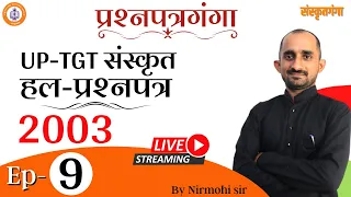 UP-TGT | Sanskrit | Ep-9 | 2003  हल प्रश्न-पत्र  | Nirmohi sir | Sanskritganga |