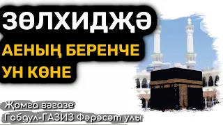 Зөлхидҗә аеның беренче ун көне | Җомга вәгазе #татарча