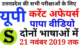 Complete UP CURRENT affars GK PAPA VIDEO UPPSC PRE 2019 AHC RO in hindi upsssc upp up police uppcs